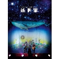 YUZU ARENA TOUR 2014 LIVE FILMS 新世界<初回限定仕様>