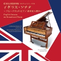 イギリス・ソナタ ～ブロードウッド・ピアノ 新世紀の響き～