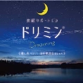 快眠サポートCD～ドリミン～癒し系Vol.1 自然環境音のしらべ
