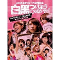 AKB48グループ臨時総会 ～白黒つけようじゃないか!～(AKB48グループ総出演公演+AKB48単独公演) [7Blu-ray Disc+ブックレット]