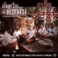 タイに息づく北部クメールのスピリット音楽