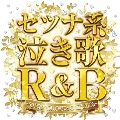 セツナ系泣き歌R&B ～50 PREMIUM LOVERS COLLECTION～
