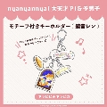 nyanyannyaシリーズ キラピピ★キラピカ モチーフ付きキーホルダー C.鏡音レン