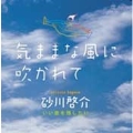 「気ままな風に吹かれて」 いい歌を残したい