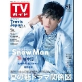 週刊 TVガイド 関東版 2022年 7/1号 [雑誌]