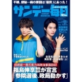 サンデー毎日 2025年 7/27号 [雑誌]