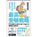 最高の受験戦略 子どもの隠れた力を引き出す 中学受験から医学部まで突破した科学的脳育方