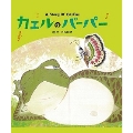 カエルのバーパー [BOOK+CD]