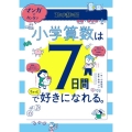 マンガでカンタン! 小学算数は7日間でちょっと好きになれる。