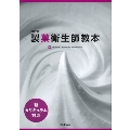改訂版 新カリキュラム対応 製菓衛生師教本