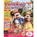 子どもと楽しむ! 東京ディズニーリゾート 2019-2020