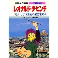 学習漫画 世界の伝記 レオナルド・ダ・ビンチ