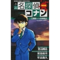 小説 名探偵コナン 工藤新一への挑戦状