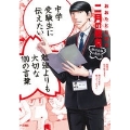 中学受験生に伝えたい 勉強よりも大切な100の言葉 「二月の勝者」×おおたとしまさ