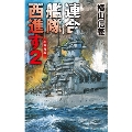 連合艦隊西進す 2 紅海海戦 C★NOVELS 55-122