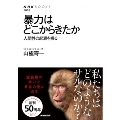 暴力はどこからきたか 人間性の起源を探る NHKブックス 1099