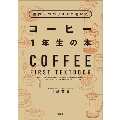 世界一のバリスタが書いたコーヒー1年生の本