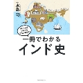 一冊でわかるインド史