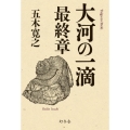 大河の一滴 最終章