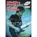 世界に通用するテクニカル・プレイを身につけるギター教則本 [BOOK+CD+DVD]