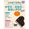 ピアノでラクラク♪中学生&高校生の最新J-POP 2023 SHINKO MUSIC MOOK