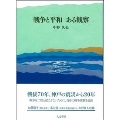 戦争と平和 ある観察