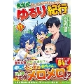 異世界ゆるり紀行 11 子育てしながら冒険者します