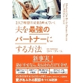 夫を最強のパートナーにする方法～2人で理想の未来を叶えていく