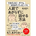 1分のスピーチでも、30分のプレゼンでも、人前であがらずに話せる方法