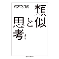 類似と思考 改訂版