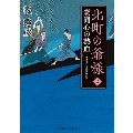 北町の爺様 2 二見時代小説文庫 ま 2-27