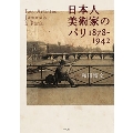 日本人美術家のパリ1878-1942