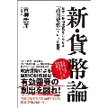 新・貨幣論 日本に長期成長をもたらす「政府貨幣」という新財源