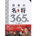 日本の名将365日