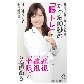 驚くほど目がよくなる!たった10秒の「眼トレ」 「近視」「遠視」「老眼」が9割治る