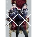 社長は秘書に××したい ビーボーイコミックスデラックス