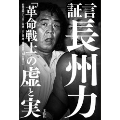 証言 長州力 「革命戦士」の虚と実