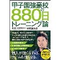 甲子園強豪校の880日トレーニング論