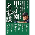 甲子園の名参謀