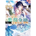 ループ7回目の悪役令嬢は、元敵国で自由気ままな花嫁生活を満喫する 4 OVERLAP NOVELS f