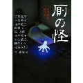 厠の怪 便所怪談競作集 MF文庫ダ・ヴィンチ