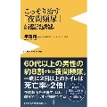 こっそり治す「夜間頻尿」 - 人に言いづらい悩みを泌尿器科の名医が解決! -