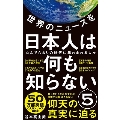 世界のニュースを日本人は何も知らない 5 ワニブックスPLUS新書 399