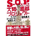 S.O.P.大阪遷都プロジェクト - 七人のけったいな仲間たち -