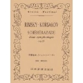 リムスキー=コルサコフ 交響組曲「シェエラザード」 ポケット・スコア