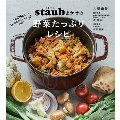 ストウブまかせの野菜たっぷりレシピ