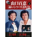 山口百恵「赤いシリーズ」DVDマガジン Vol.4 [MAGAZINE+DVD]