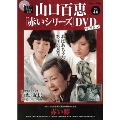 山口百恵「赤いシリーズ」DVDマガジン Vol.46 [MAGAZINE+DVD]