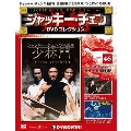 ジャッキー・チェン DVDコレクション 46 [MAGAZINE+DVD]