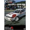 1992 WRC 総集編